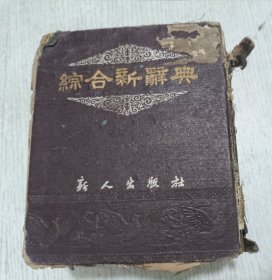 插图本综合新词典（40开,精装一厚册,1953年）