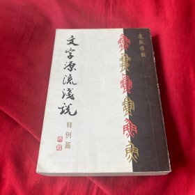 文字源流浅说:释例篇