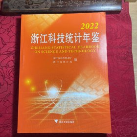 2022浙江科技统计年鉴
