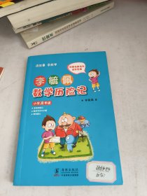 李毓佩数学历险记·小学高年级(内页有划线字迹多)