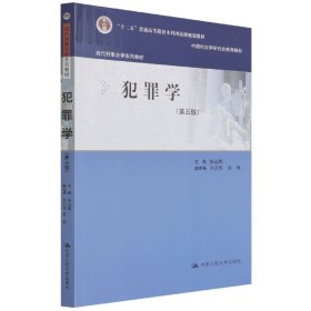 犯罪学（第五版）（现代刑事法学系列教材）