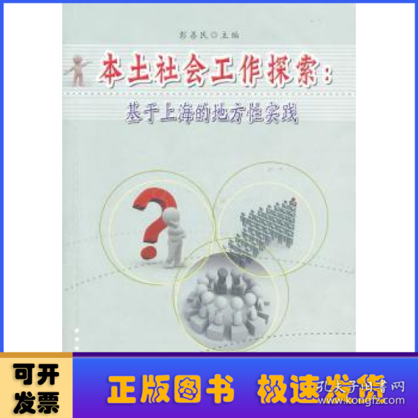 本土社会工作探索：基于上海的地方性实践