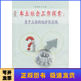 本土社会工作探索：基于上海的地方性实践