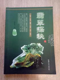 翡翠探秘