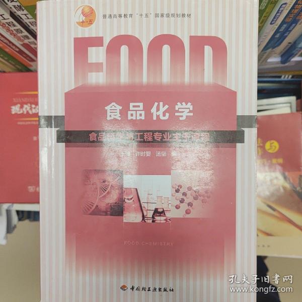 普通高等教育“十五”国家级规划教材：食品化学（食品科学与工程专业主干课程）