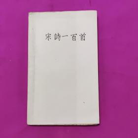 宋诗一百首 1962年版 中华书局