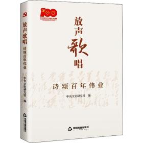 放声歌唱 诗颂百年伟业 歌谱、歌本 作者 新华正版