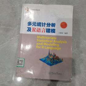 应用统计学丛书：多元统计分析及R语言建模（第三版）