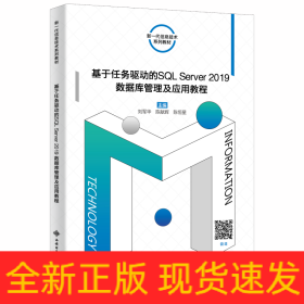 基于任務(wù)驅(qū)動的SQL Server2019數(shù)據(jù)庫管理及應(yīng)用教程