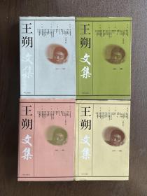 王朔文集（1-4册）