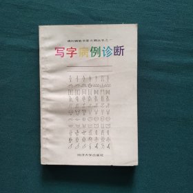 钢笔字病例诊断