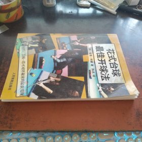 花式台球最佳开球法