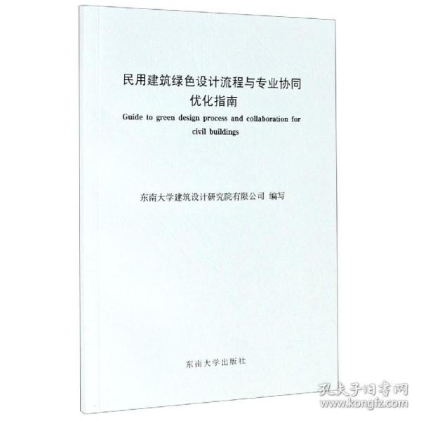 民用建筑绿色设计流程与专业协同优化指南