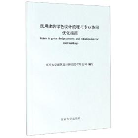 民用建筑绿色设计流程与专业协同优化指南