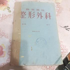 日文原版临床杂志【整形外科】卷38，第1-6号