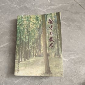 徐才与武术