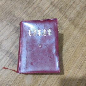 毛泽东选集一卷本 (64开)