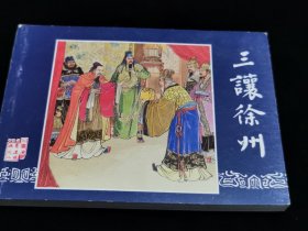 《三国演义》连环画(8)三让徐州