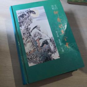 文白注析聊斋志异全集，精装本