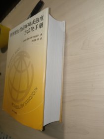 世界银行营商环境成熟度方法论手册（罗培新 签赠）
