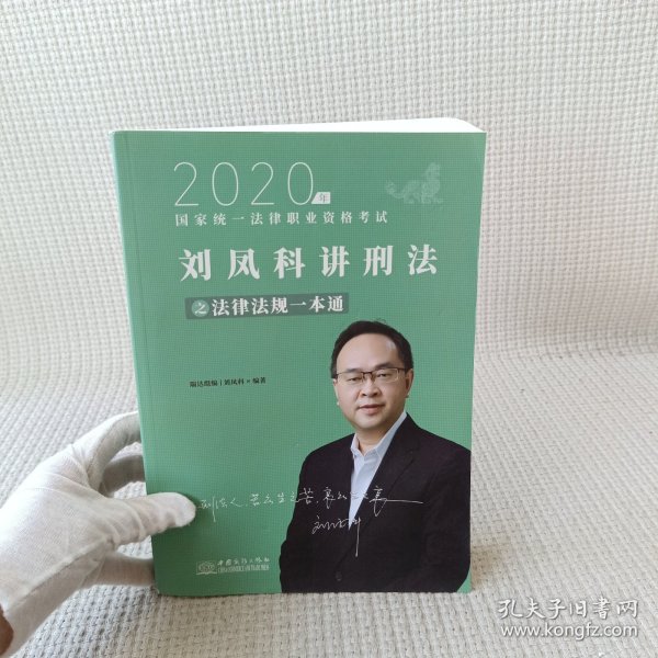 瑞达法律法规 刘凤科讲刑法法律法规一本通 法考教材 另售钟秀勇民法杨帆三国法 2020国家统一法律职业资格考试用书 司法考试