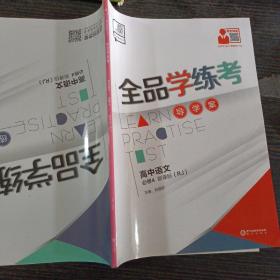 全品学练考导学案高中语文必修4