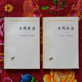 古代社会  上下