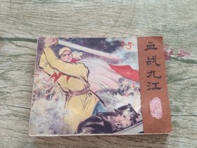 血战九江