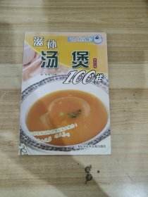 食尚百味：滋补汤煲100样