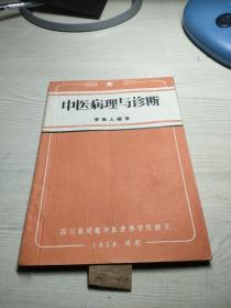 中医病理与诊断