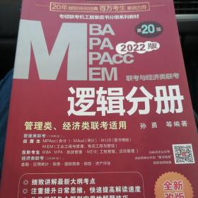 2022mba联考教材mba教材2022MBA、MPA、MPAcc、MEM联考与经济类联考逻辑分册第20版