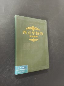 西點(diǎn)軍校的男孩精神