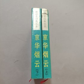 京华烟云