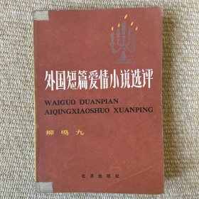 外国短篇爱情小说选评