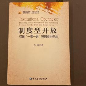 制度型开放：构建“一带一路”投融资新体系