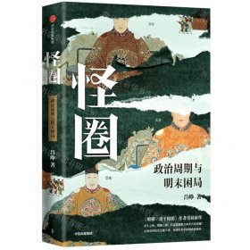 怪圈(政治周期與明末困局)