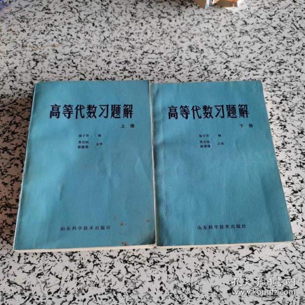 高等代数习题解 上下册