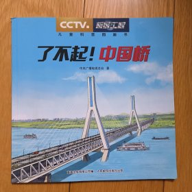 了不起！中国桥