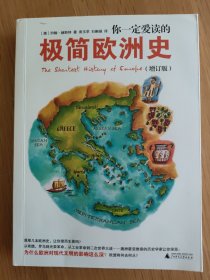 你一定爱读的极简欧洲史（增订版）TheShortestHistoryofEurope