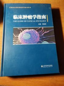 临床肿瘤学指南