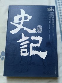 史记新读（上下）