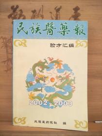 民族医药报验方汇编:（2002-2003）