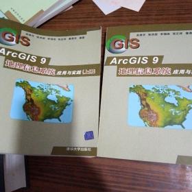 ArcGIS 9地理信息系统应用与实践 (上下册)