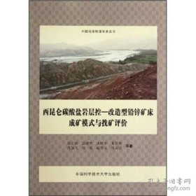 西昆仑碳酸盐岩层控：改造型铅锌矿床成矿模式与找矿评价