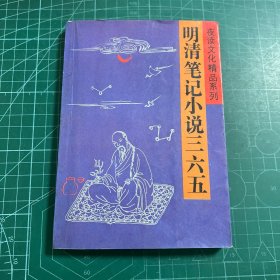 夜读文化精品系列:明清笔记小说 365（上）