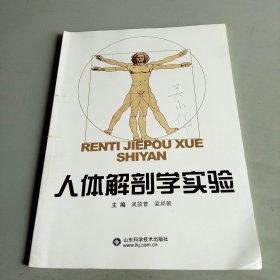 人體解剖學(xué)實(shí)驗(yàn)