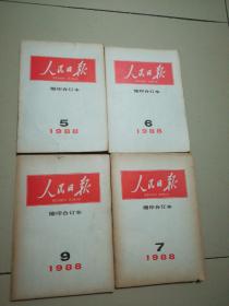 人民日报缩印合订本（1988年3.5.6.7.9.10.11.12月八本合售）