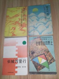 九年义务教育三、四年制初级中学语文自读课本(5册合售)：第二册.在希望的田野上、第三册.长城万里行、第四册.黄河之水天上来、第五册.哦，大海、第六册.新正气歌