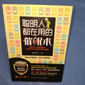 聪明人都在用的催眠术：比读心术更直接 比识人术更好用