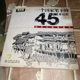 建筑画6：一个画家笔下的45年纪实-张克让钢笔速写